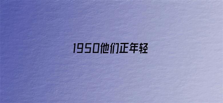 1950他们正年轻